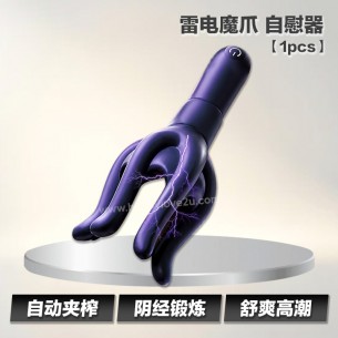 雷电魔爪 自慰器【1pcs】